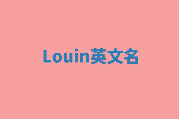 Louin英文名