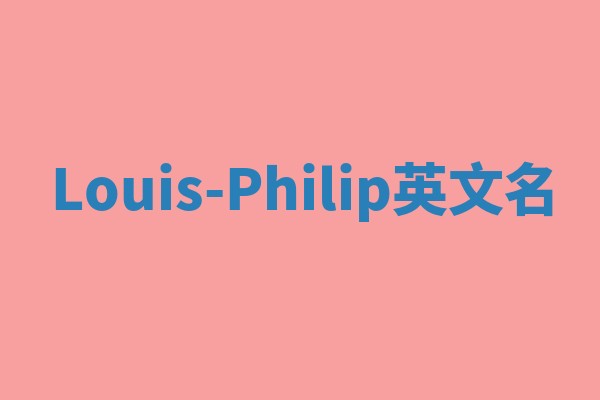 Louis-Philip英文名 Louis-Philip英文名
