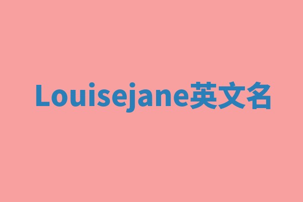 Louisejane英文名