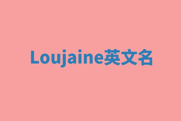 Loujaine英文名 Loujaine英文名