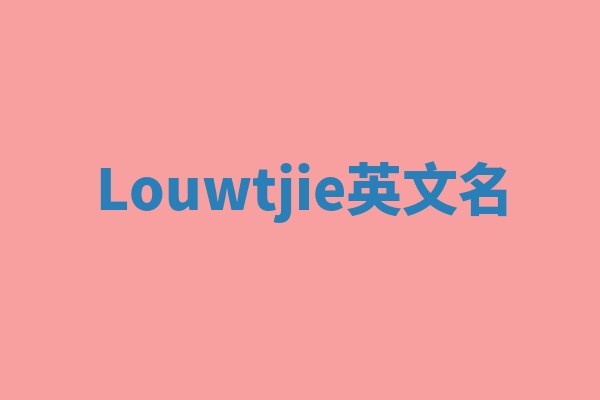 Louwtjie英文名 Louwtjie英文名