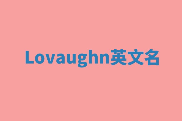 Lovaughn英文名