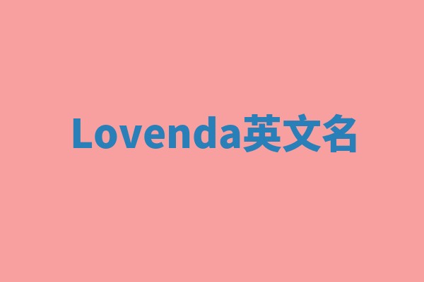Lovenda英文名