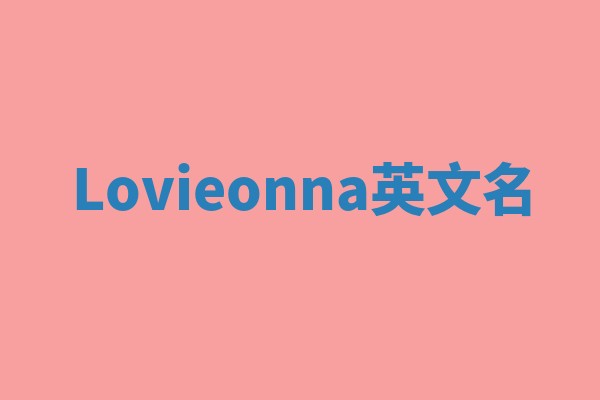 Lovieonna英文名