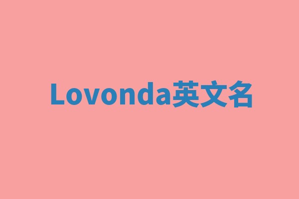 Lovonda英文名