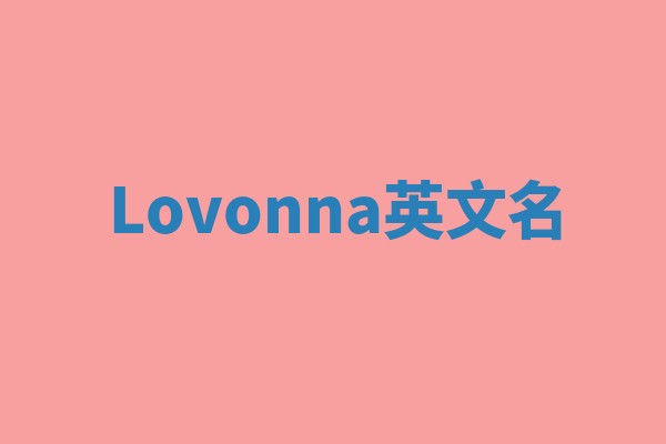 Lovonna英文名