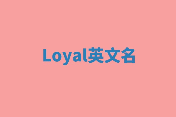 Loyal英文名