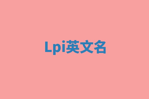 Lpi英文名