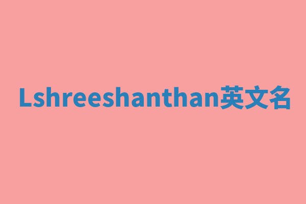 Lshreeshanthan英文名