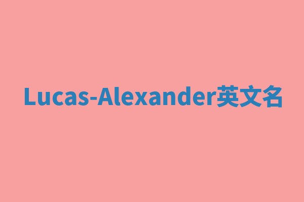 Lucas-Alexander英文名