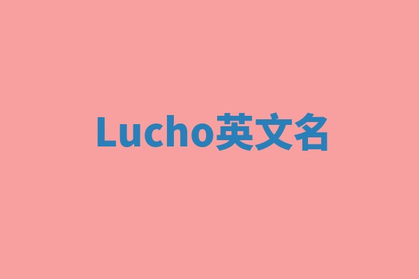 Lucho英文名 Lucho英文名