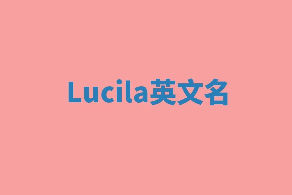 Lucila英文名