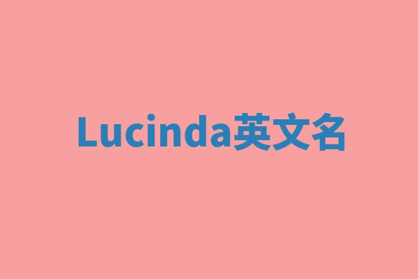 Lucinda英文名