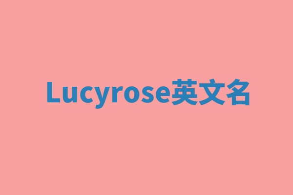 Lucyrose英文名