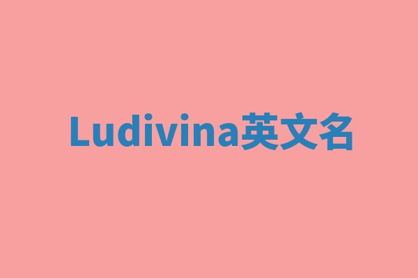 Ludivina英文名