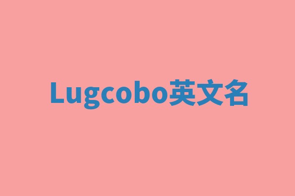 Lugcobo英文名