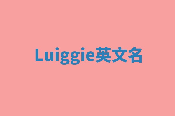 Luiggie英文名 Luiggie英文名