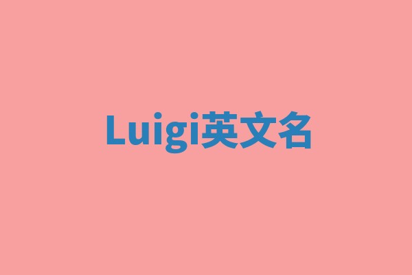 Luigi英文名