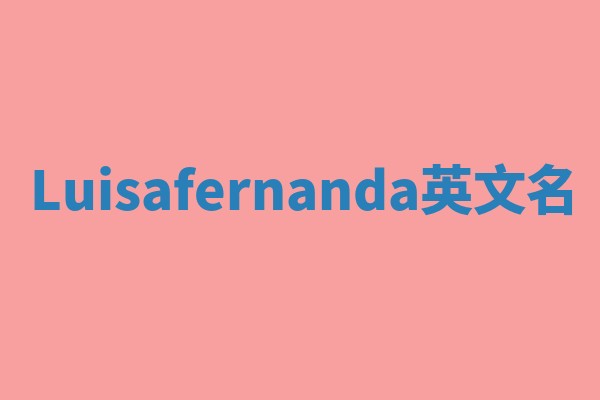 Luisafernanda英文名