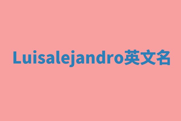 Luisalejandro英文名