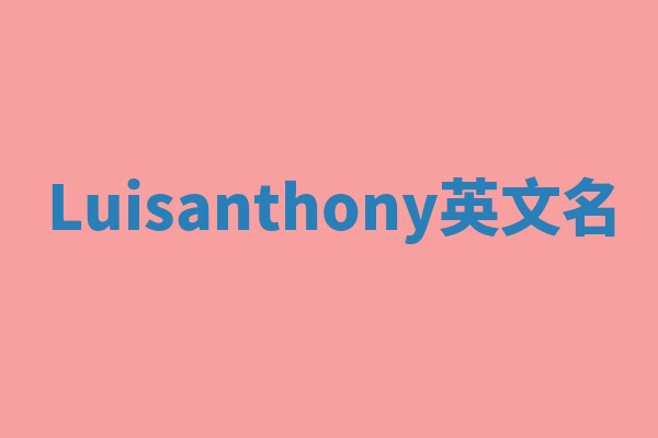 Luisanthony英文名 Luisanthony英文名