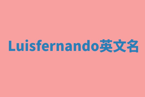 Luisfernando英文名 Luisfernando英文名