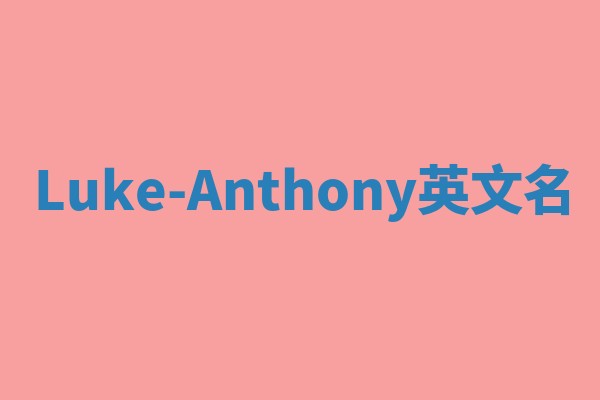 Luke-Anthony英文名 Luke-Anthony英文名
