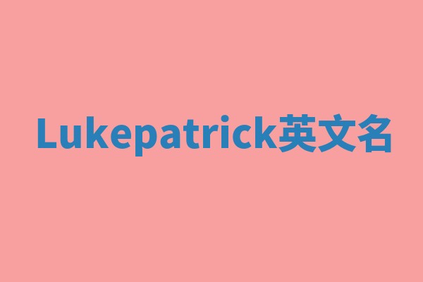 Lukepatrick英文名