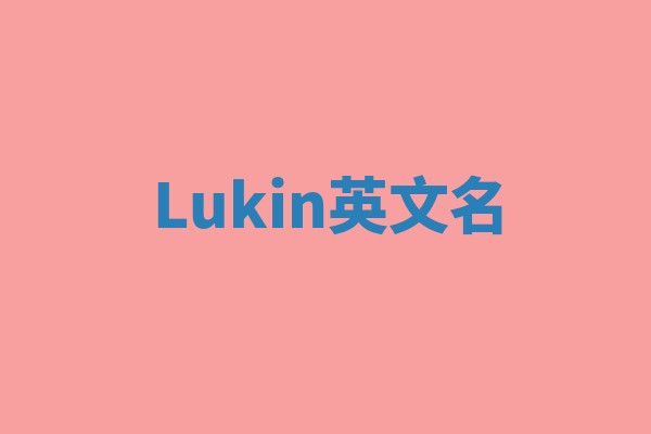 Lukin英文名