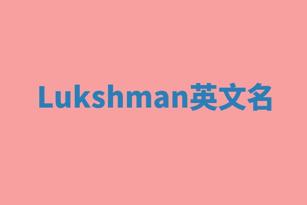 Lukshman英文名