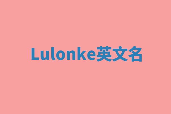 Lulonke英文名