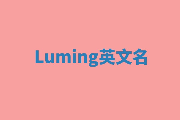 Luming英文名 Luming英文名