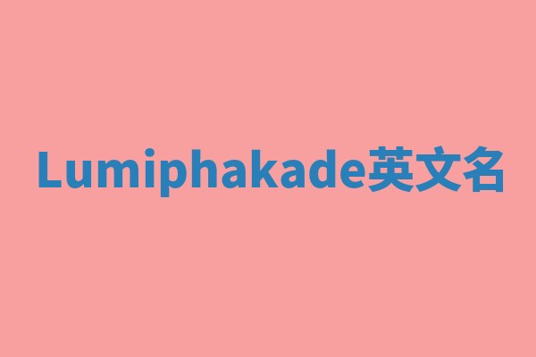 Lumiphakade英文名 Lumiphakade英文名