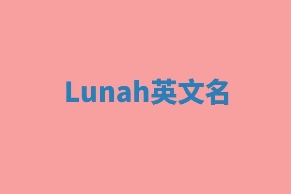 Lunah英文名