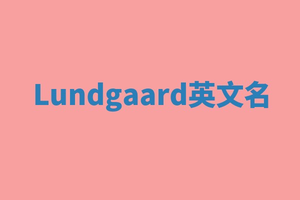 Lundgaard英文名 Lundgaard英文名