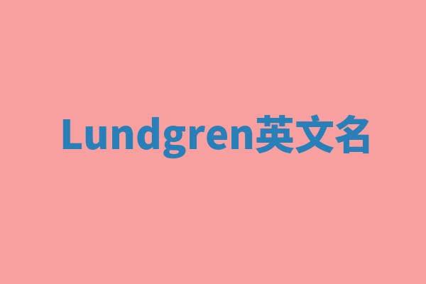 Lundgren英文名