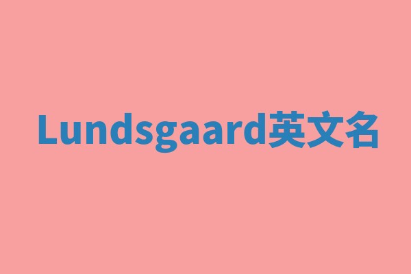 Lundsgaard英文名 Lundsgaard英文名