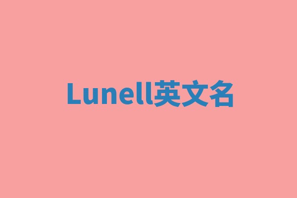 Lunell英文名
