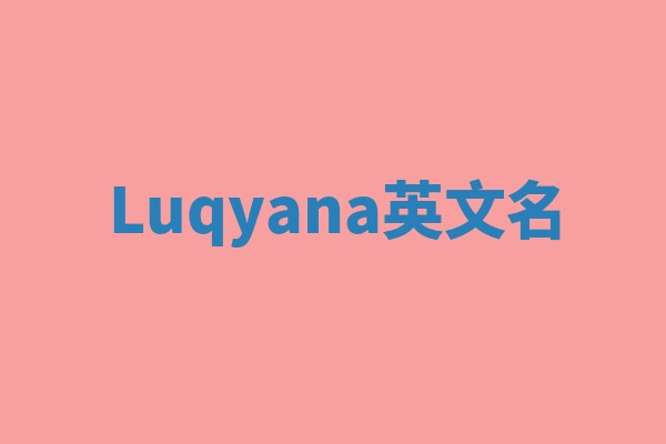 Luqyana英文名 Luqyana英文名