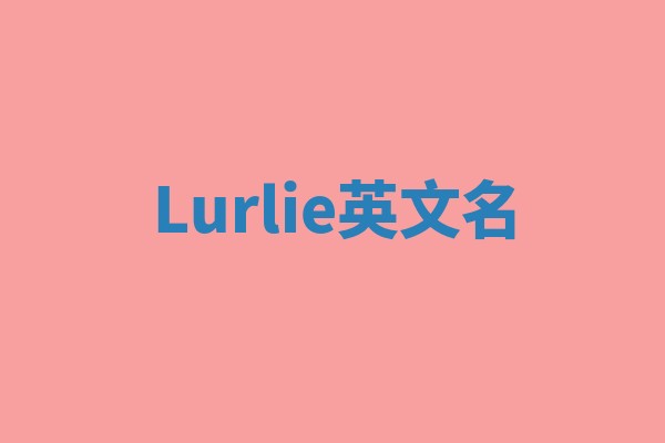Lurlie英文名 Lurlie英文名