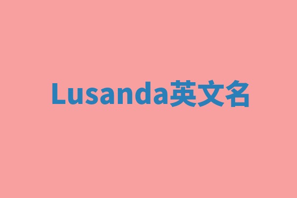 Lusanda英文名