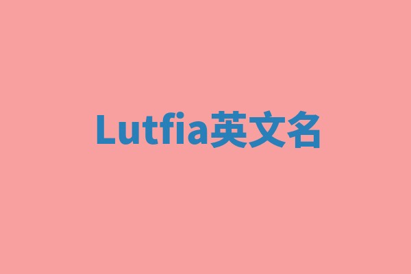 Lutfia英文名