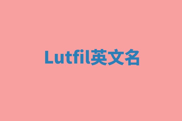 Lutfil英文名 Lutfil英文名