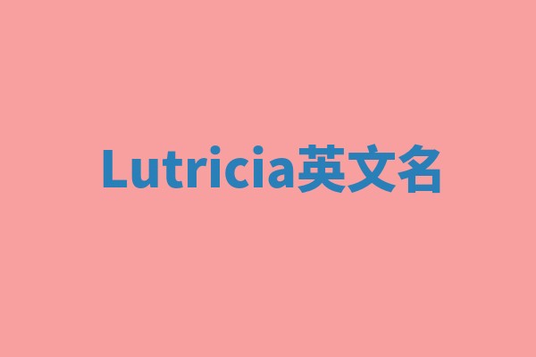 Lutricia英文名