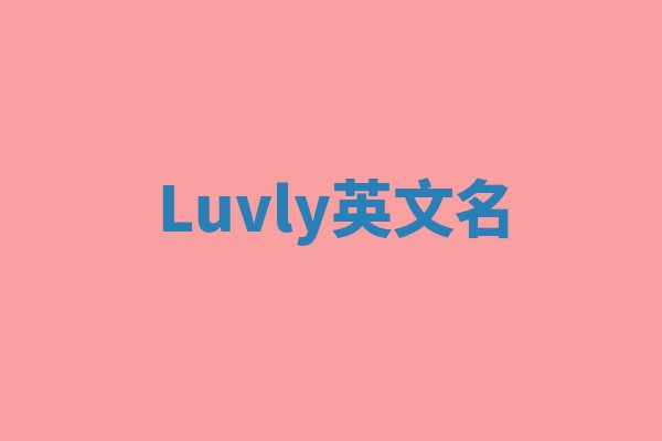 Luvly英文名 Luvly英文名