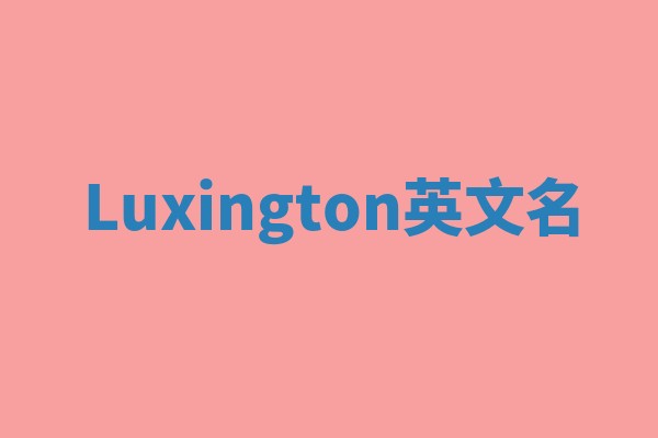 Luxington英文名 Luxington英文名