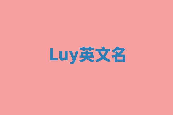 Luy英文名 Luy英文名