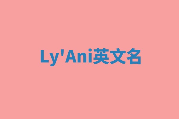 Ly'Ani英文名 Ly'Ani英文名