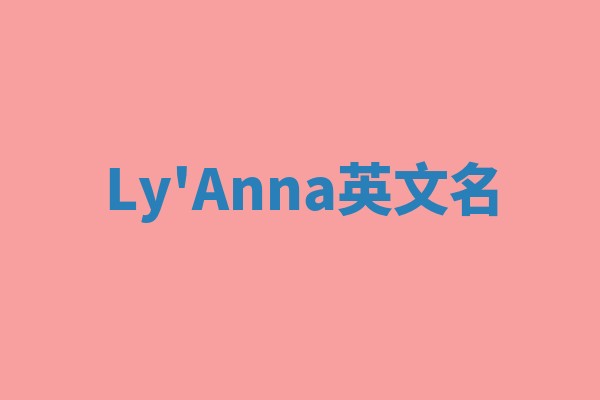 Ly'Anna英文名 Ly'Anna英文名