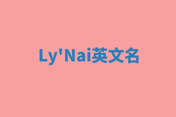 Ly'Nai英文名